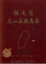 湖南省龙山县地名录 1983 PDF电子版封面 龙山县人民政府编印