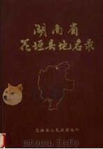 湖南省花垣县地名录 1982 PDF电子版封面 花垣县人民政府编印
