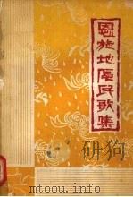 恩施地区民歌集：简普本  上（1979 PDF版）