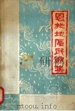 恩施地区民歌集:简普本 下 1979 PDF电子版封面 恩施行署文化局编