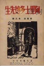 阿里士多德先生 1946 PDF电子版封面 (意)西龙著;希凡译