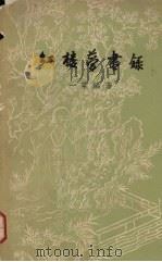 红楼梦书录 1963 PDF电子版封面 10018·152 一粟编著