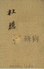 杜臆 10卷 1963 PDF电子版封面 10018·5121 (明)王嗣爽撰;中华书局上海编辑所编辑