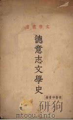 德意志文学史 1933 PDF电子版封面 余祥森编