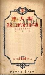 斯大林论共产主义社会之建设 1951 PDF电子版封面 (苏)费多谢也夫(П.Н.Федосеев)撰;孟文译