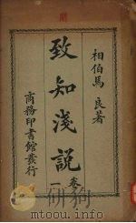 致知浅说  卷一  原言上（1926.1 PDF版）