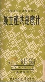 什么是共产主义（1952 PDF版）
