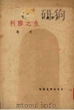 生之胜利 1948 PDF电子版封面 方敬作