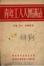 青年工人入团讲话 1952 PDF电子版封面 李凯,马仁,曾寿编写
