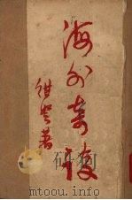 海外奇谈 1950 PDF电子版封面 聂绀弩著