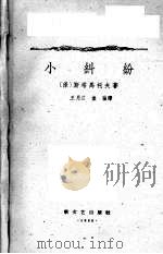 小纠纷（1958 PDF版）