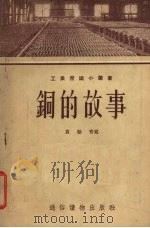 铜的故事（1955 PDF版）