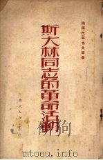 斯大林同志的革命活动   1952  PDF电子版封面    纳得托契也夫等著 