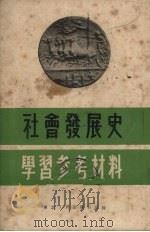 社会发展史学习参考材料 1951 PDF电子版封面 东北人民出版社编