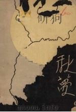 秋梦 1931 PDF电子版封面 毛一波著