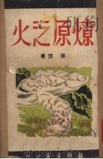 燎原之火 1951 PDF电子版封面 张岱撰