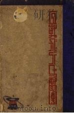血战“飞行马戏团” 1937 PDF电子版封面 (美)列根巴果(E.V.Rickenbacker)著;胡伯琴