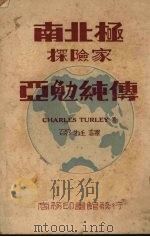南北极探险家亚勉纯传（1948 PDF版）