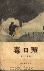 毒日头 上部 1954 PDF电子版封面 (美)伦敦(Jack London)著