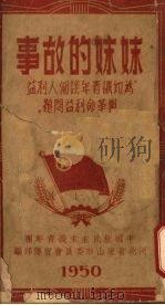 妹妹的故事:为知识青年谈个人利益与革命利益问题 1950 PDF电子版封面 中国新民主主义青年团唐山市委员会宣传部编