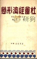 社会经济形态 1949 PDF电子版封面 (苏)拉苏莫夫斯基撰;沈志远译