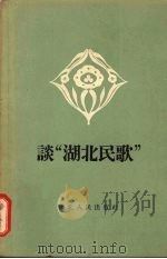 谈“湖北民歌” 1958 PDF电子版封面 T10106·217 湖北人民出版社编