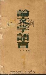 论文学语言 重写本 1951 PDF电子版封面 铁马撰