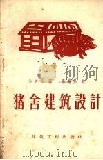 猪舍建筑设计（1959 PDF版）