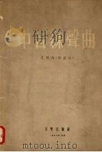 中音练声曲 1954 PDF电子版封面 8026·61 (意)孔科内(G.Concone)著;钱仁康解说