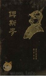 俾斯麦 Bismarck 1931 PDF电子版封面 (德)艾密尔·鲁特维喜著;伍光建译