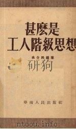 什么是工人阶级思想 1952 PDF电子版封面 吴介民编著