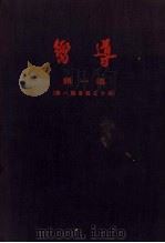 向导 汇刊 第一集 1926 PDF电子版封面 向导周报社编