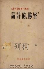 论诗的“秘密”（1952 PDF版）