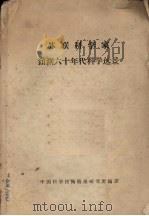 苏联科学家预测六十年代科学远景   1960  PDF电子版封面    （苏）涅斯米扬诺夫等著；中国科学技术情报研究所编译 