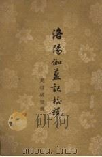 洛阳伽蓝记校释 5卷 1958 PDF电子版封面 (后魏)杨炫之著;(后魏)周祖谟校释