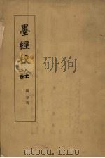 墨经校诠 1962 PDF电子版封面 2018·46 高亨著