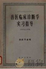 兽医临床诊断学实习指导 1961 PDF电子版封面 K16144·1170 吉林农业大学编