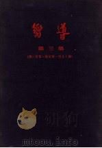向导 第三集 1927 PDF电子版封面 向导周报社编