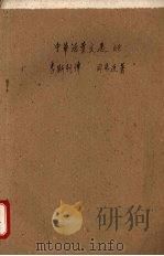 中华活叶文选 68 李斯列传 1962 PDF电子版封面 中华书局上海编辑所编辑