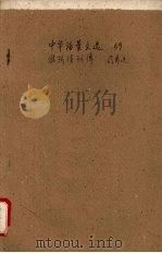中华活叶文选 69 淮阴侯列传 1962 PDF电子版封面 中华书局上海编辑所编辑