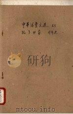 中华活叶文选  63  孔子世家   1962  PDF电子版封面    中华书局上海编辑所编辑 
