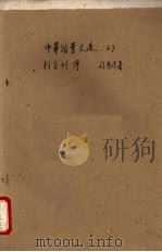 中华活叶文选 67 刺客列传 1962 PDF电子版封面 中华书局上海编辑所编辑