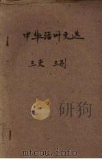 中华活叶文选 6 三吏,三别 1960 PDF电子版封面 中华书局上海编辑所编辑