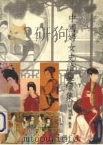 中国妇女史论集续集   1991  PDF电子版封面  9579405247  鲍家麟编 
