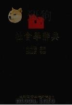 社会学辞典 1991 PDF电子版封面 9571102849 (美)奥康内尔著;朱岑楼主编,彭怀真等译