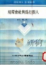 人类行为与社会环境   1983  PDF电子版封面    沙依仁著 