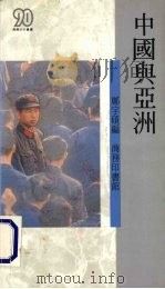 中国与亚洲 1990 PDF电子版封面 9620760654 郑宇硕编