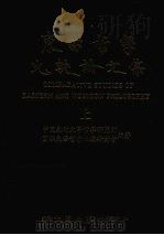 东西哲学比较论文集 上 1992 PDF电子版封面 9571706299 中国文化大学哲学研究所,国际东西哲学比较研讨会编著