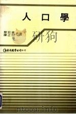 人口学 1987 PDF电子版封面 蔡宏进,廖正宏著
