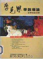 马克思学说导论  哲学与经济学   1993  PDF电子版封面  9579464936  Thomas Sowell著；蔡伸章译 
